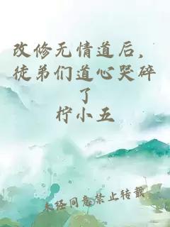 改修无情道后，徒弟们道心哭碎了