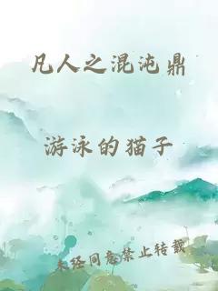 凡人之混沌鼎