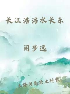 长江浩浩水长东