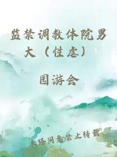 监禁调教体院男大（性虐）