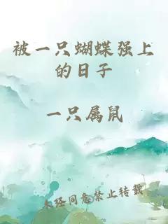 被一只蝴蝶强上的日子