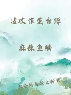渣攻作茧自缚
